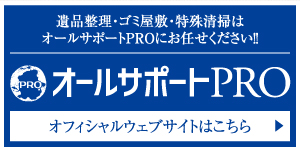 オールサポートオフィシャルウェブサイトはこちら