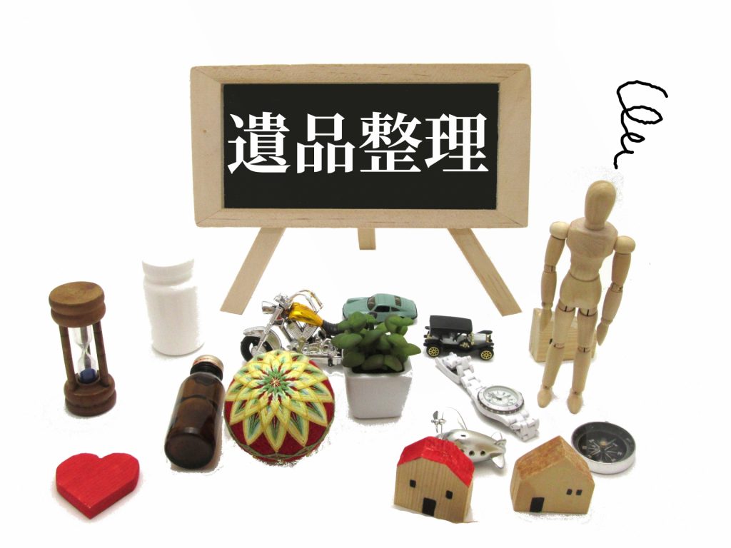 遺品整理の基礎知識